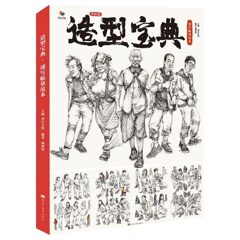 造型宝典速写临摹范本2021烈公文化邢树震人物动态组合场景对画书单人组合速写临摹素材步骤对照美术高考校考教材教程美院画册书籍