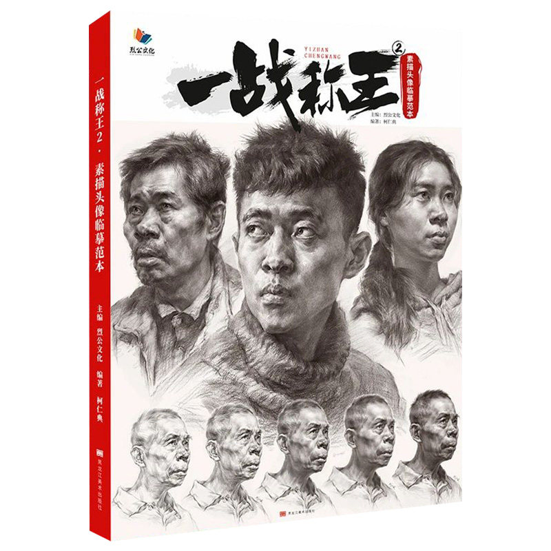 一战称王2素描头像临摹范本2021烈公文化柯仁典头骨肌肉五官形结构