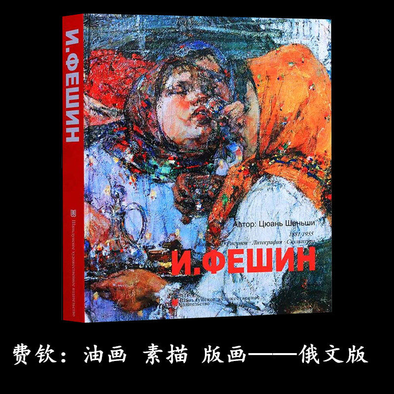 菲钦油画肖像 费钦油画人体油画人物素描名家写生临摹油画入门教程材