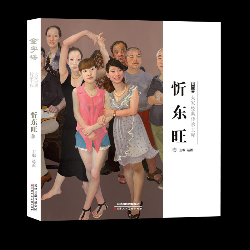 大家经典 当代艺术家 忻东旺作品集 500年大师色彩静物油画入门基础