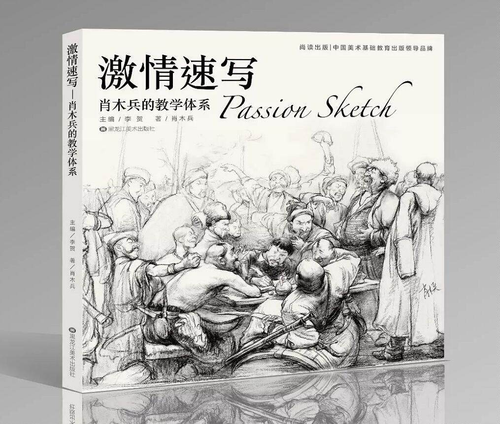 肖木兵的教学体系 尚读出版激情速写线性线面速写人物基础速写人物三