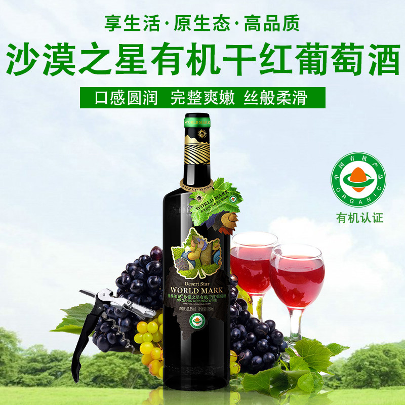 沙漠之星有机干红葡萄酒新疆葡园红酒单只750ml赤霞珠干红葡萄酒|msdalam kategori Liquor, Wine - dari Buy2taobao.com untuk memberikan perkhidmatan ejen Taobao profesional membeli