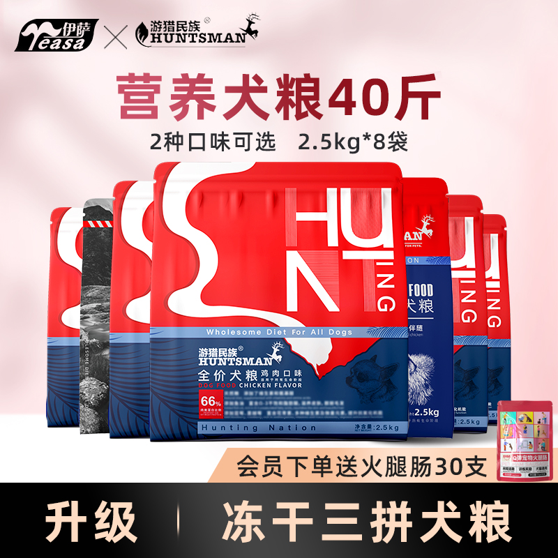 伊萨游猎民族狗粮40斤装通用型