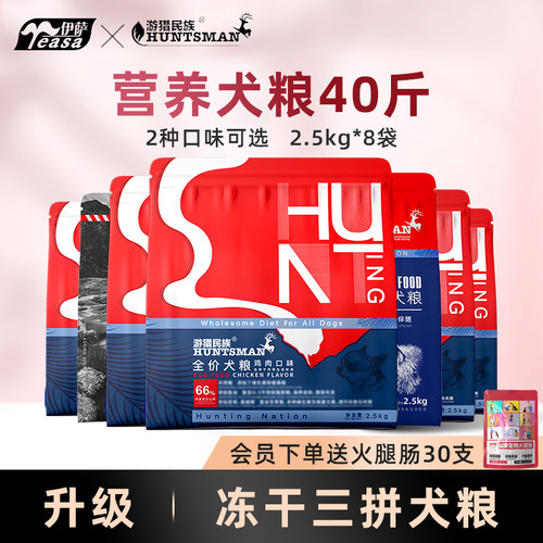 伊萨游猎民族狗粮40斤装通用型