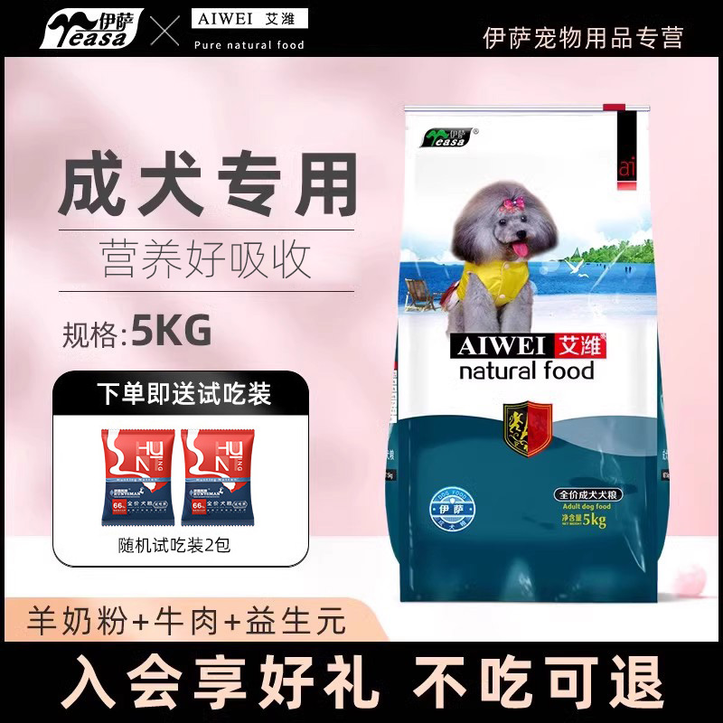 伊萨艾潍粮泰迪通用型成犬
