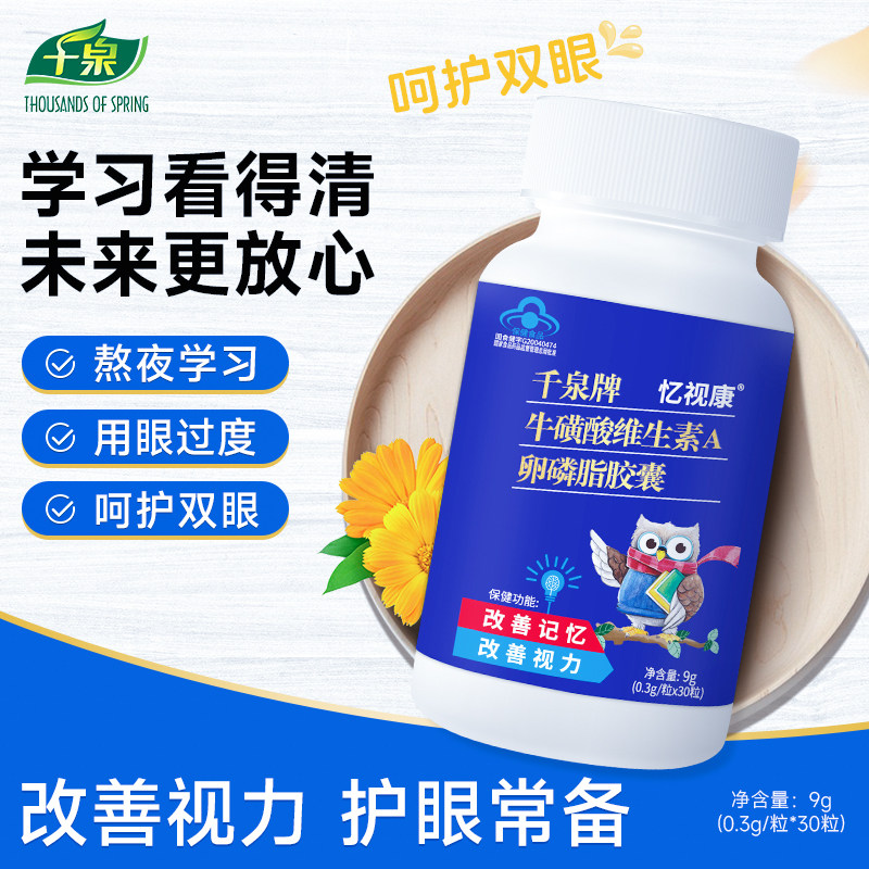 忆视康牛磺酸维生素A卵磷脂胶囊改善视力护眼成人儿童正品旗舰店
