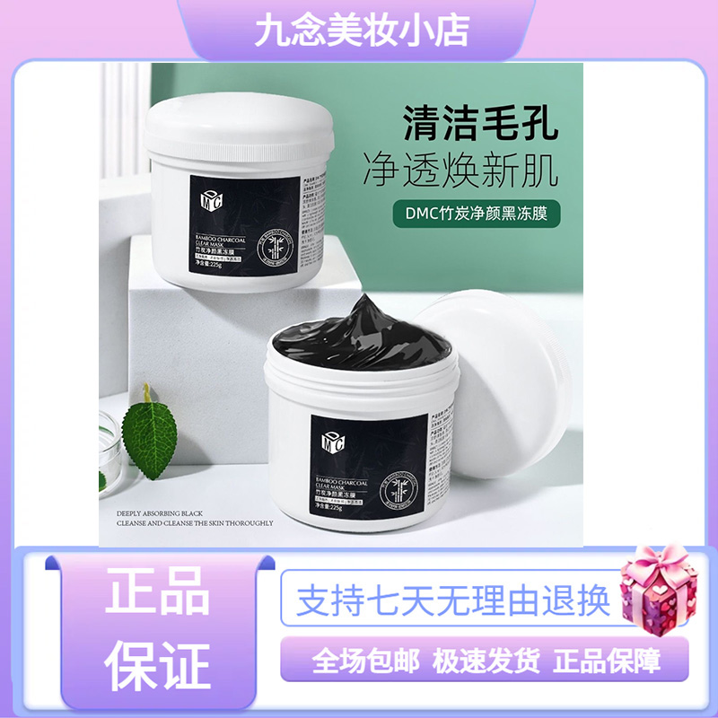 正品DMC冻膜竹炭净颜黑冻膜深层清洁毛孔去黑头涂抹面膜净透焕肌