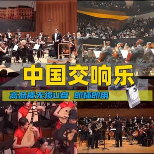 中国红歌交响乐经典老歌红歌交响纯音乐U优盘车载MP3音乐usb