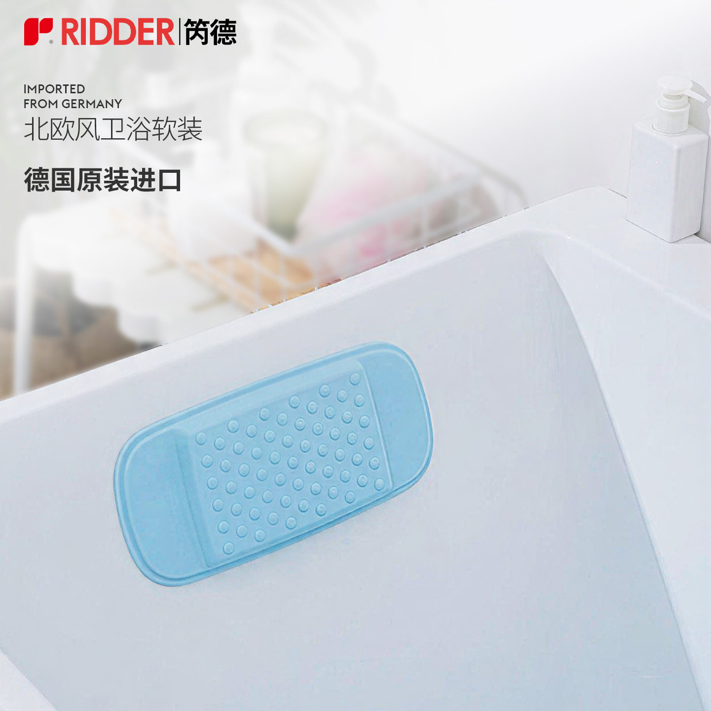 RIDDER德国进口浴缸头枕防滑冰透按摩防滑垫洗澡吸盘头垫按摩垫