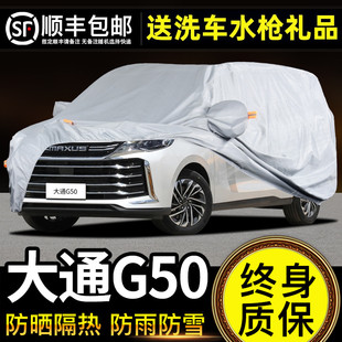 适用于大通G50车衣车罩防晒防雨PLUS专用牛津布加厚遮阳隔热防尘