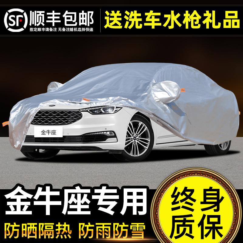 适用于福特金牛座车衣车罩防晒防雨专用牛津布加厚遮阳隔热防尘罩