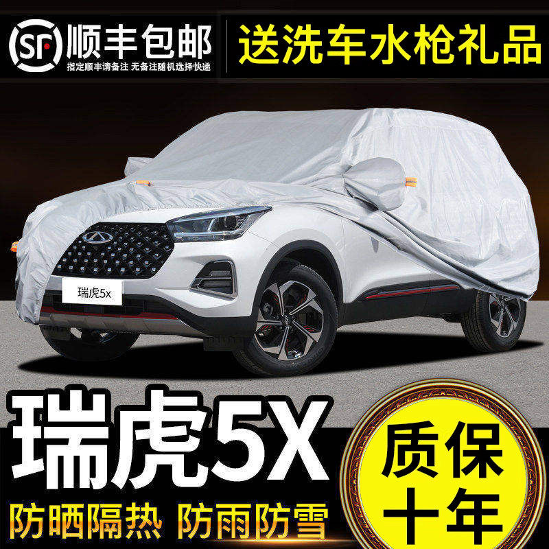 适用于奇瑞瑞虎5X车衣车罩防晒防雨专用牛津布加厚遮阳隔热防尘罩