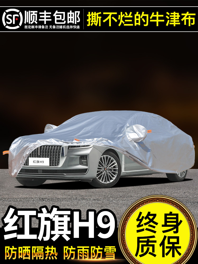 适用于红旗H9车衣车罩防晒防雨牛津布加厚遮阳隔热牛津布加厚防尘