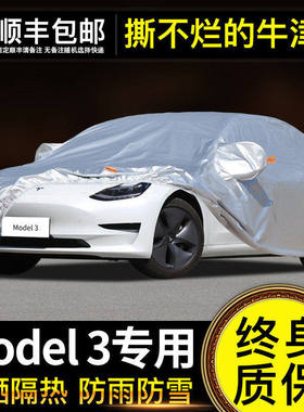 适用于特斯拉model3车衣车罩防晒防雨专用牛津布加厚遮阳隔热防尘