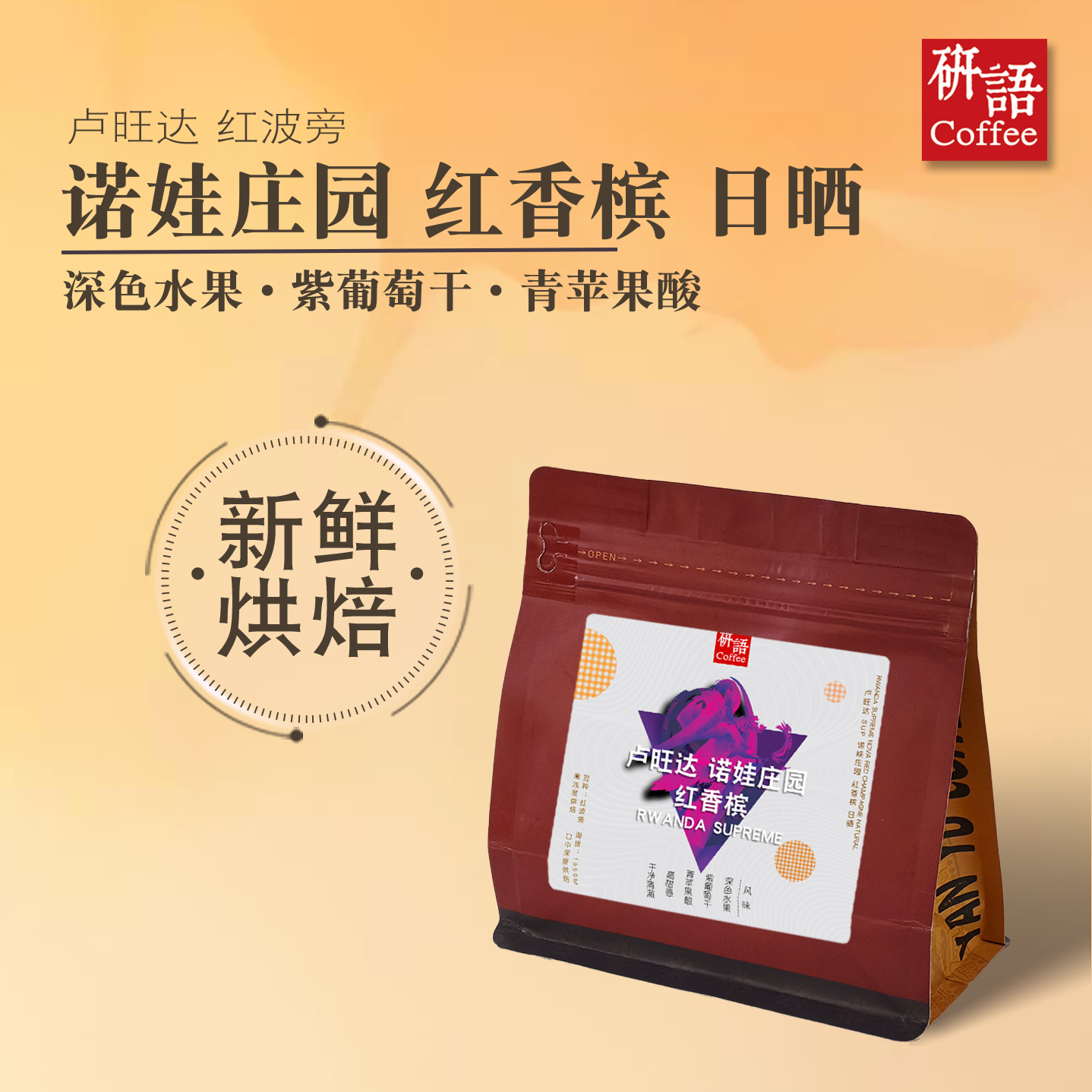 研语卢旺达精品诺娃庄园红香槟红波旁日晒浅度烘焙手冲黑咖啡豆