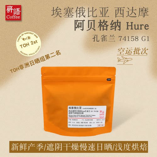TOH2st埃塞西达摩日晒咖啡豆