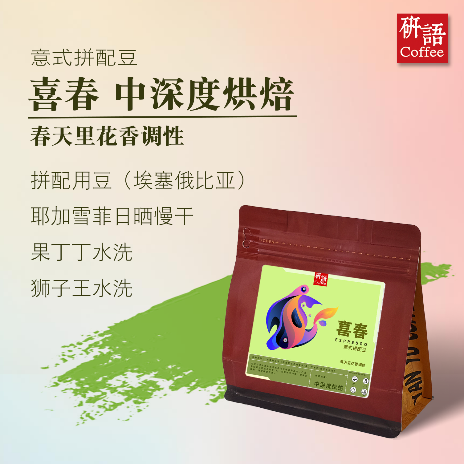 研语 意式浓缩埃塞拼配精选花香咖啡豆喜春454g下单烘焙包邮磨粉