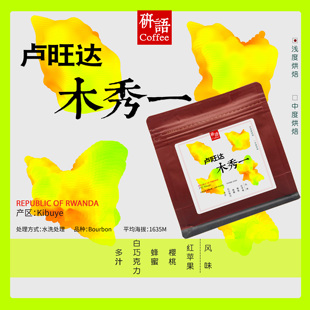 研语咖啡 木秀伊现烘精品咖啡豆可现磨黑咖啡粉227克 卢旺达