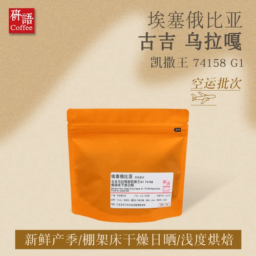 埃塞古吉乌拉嘎凯撒王G1咖啡豆