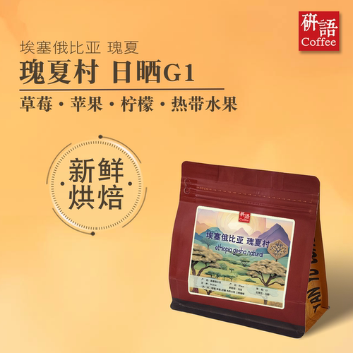 埃塞俄比亚研语手冲瑰夏村高甜