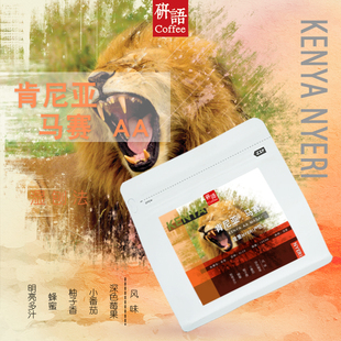 包邮 下单烘焙 可代研磨 肯尼亚进口AA马赛SL28咖啡豆227g 研语咖啡