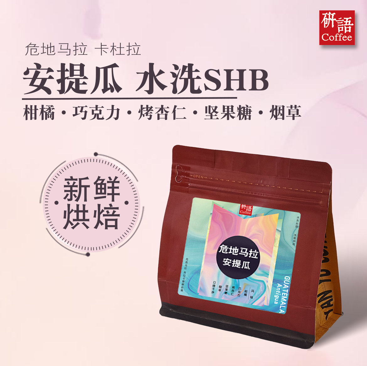 研语 进口危地马拉SHB安提瓜花神水洗高海拔坚果味咖啡豆浅度烘焙