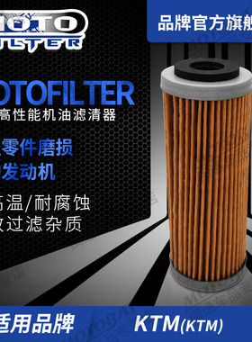 适用越野KTM 400 450 520 525 SX/MXC/EXC摩托车机油滤芯滤清器