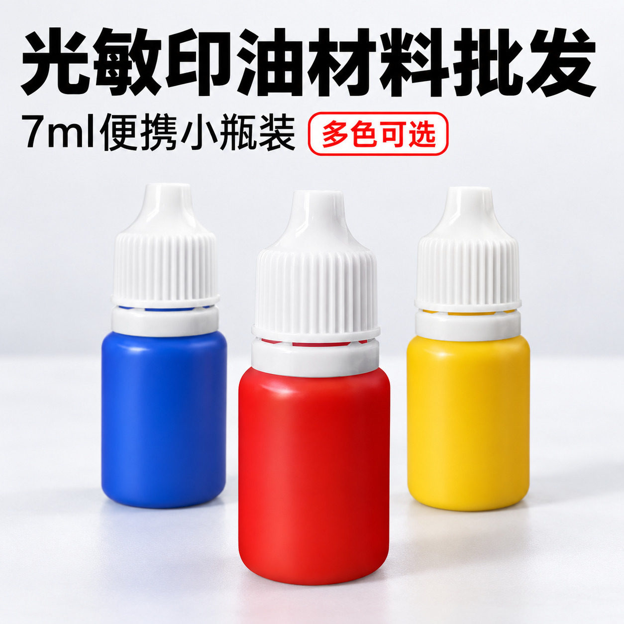 特价光敏印油批发办公印油红色蓝色黑光敏印油批发 印章材料批发