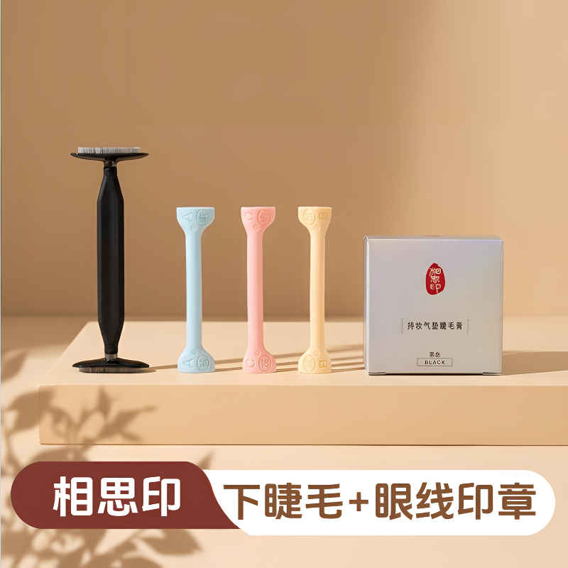 【相思印双头款】下假睫毛印章防水防汗 双头设计免组装 适合新手