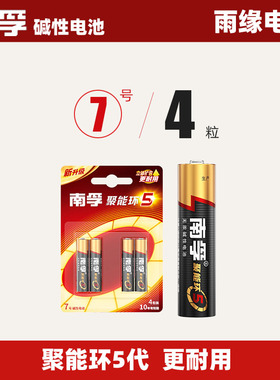 南孚7号电池4粒AAA七号碱性干1.5V适用鼠标玩具小米遥控器南湖