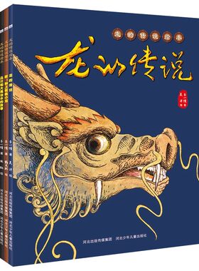 龙的传说绘本（全5册民族