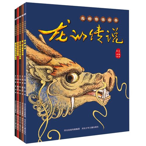 龙的传说绘本（全5册民族