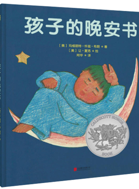 正版 孩子的晚安书 绘本精装硬皮书 0-3-6岁儿童精装硬壳绘本图画书 逃家小兔作者凯迪克银奖绘本亲子共读睡前故事书