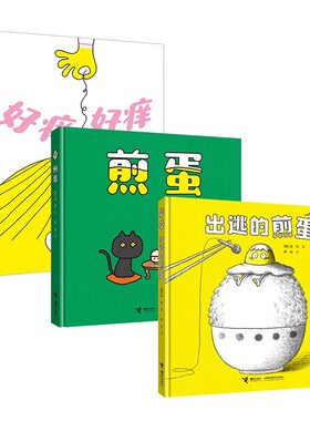好痒好痒+煎蛋+出逃的煎蛋