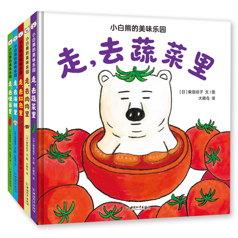 小白熊的美味乐园绘本系列套装全5册食育美食食物认知启蒙走去蔬菜里去肉肉里去红色里去海鲜里去便当里柴田启子2-3-4-5-6岁亲子读
