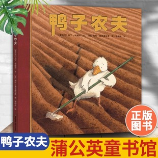 鸭子农夫 绘本精装硬壳马丁韦德尔著漆仰平译儿童图画书宝宝睡前故事启蒙认知亲子共读幼儿园课外阅读书籍畅销书