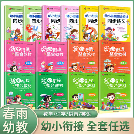 春雨幼教幼小衔接练习册整合教材识字拼音数学1-2全套儿童快速识字入学准备学前班幼小衔接每日一练数学幼升小启蒙认知教辅家教书