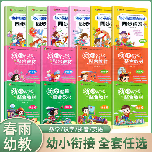 春雨春雨幼教幼小衔接整合教材