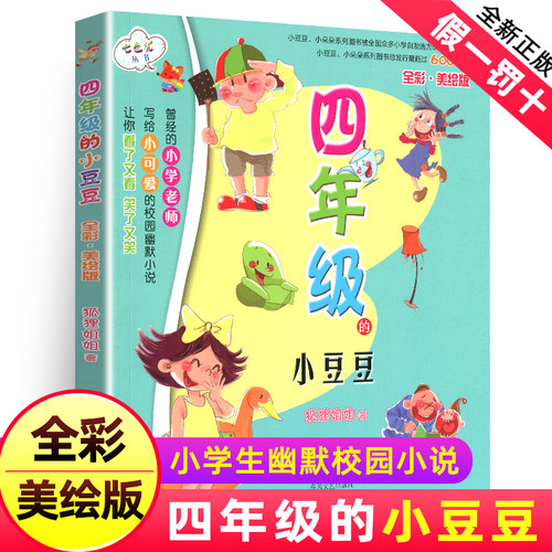 四年级的小豆豆全彩美绘版全彩美绘版狐狸姐姐孩子家庭教育幼儿早教书籍儿童校园小说故事注音读物 四年级 阅读低年级课外阅读童书 - 封面