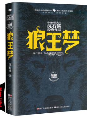 正版精装 阅读 狼王梦(荣誉珍藏版)沈石溪的书浙江少年儿童出版社 儿童文学小说 故事书6-12岁青少年三四五六年级课外读物书籍
