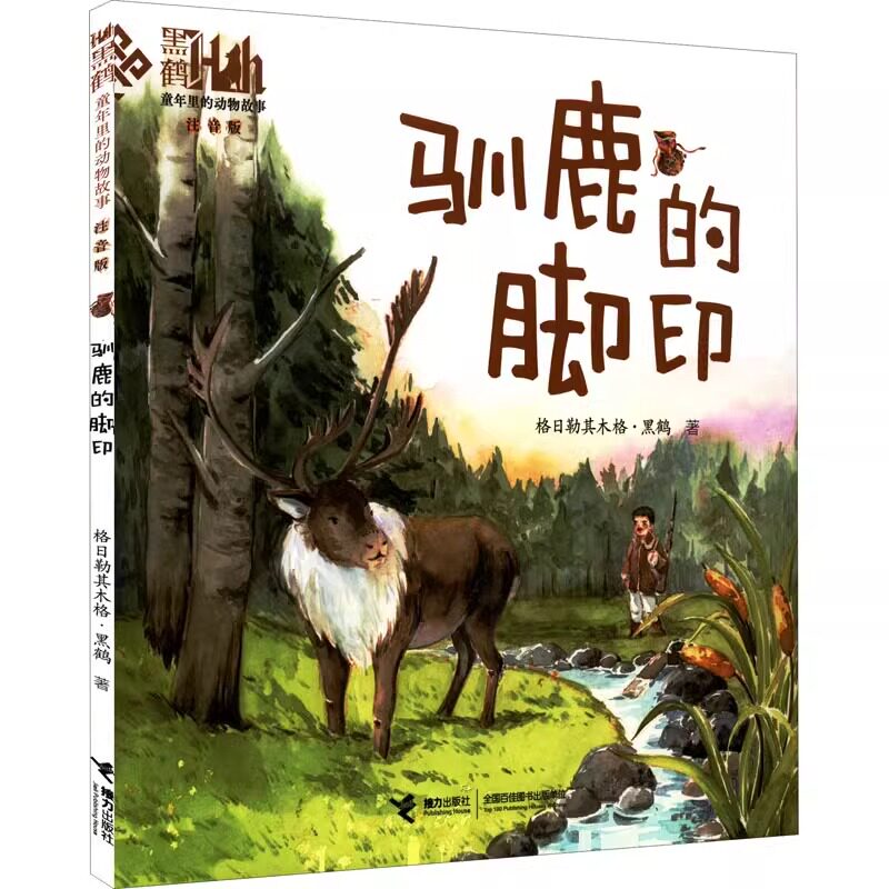 童年里的动物故事驯鹿的脚印(图片