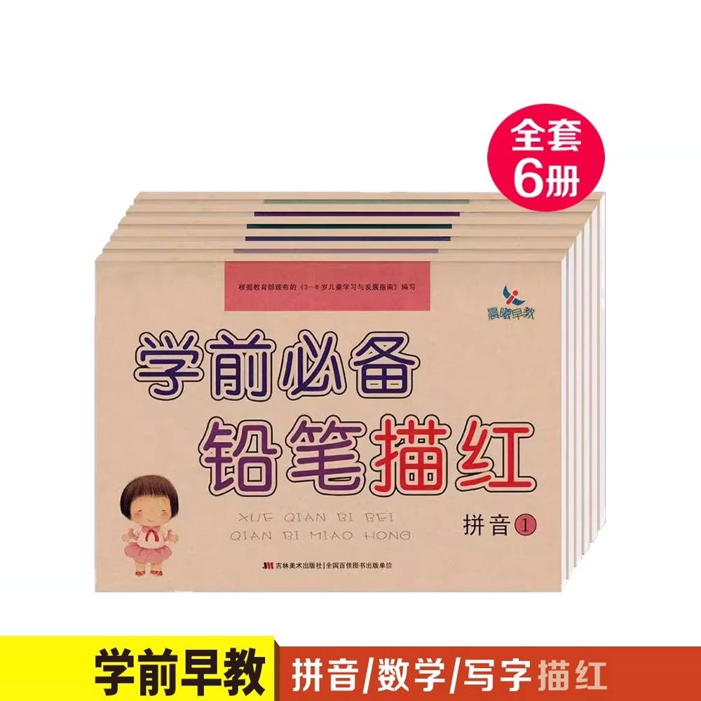 晨曦早教学前必备铅笔描红拼音写字数学描红本全套6册 3-6岁幼儿童练字本写字书法练习书籍 数字描红本 幼小衔接幼儿学前启蒙