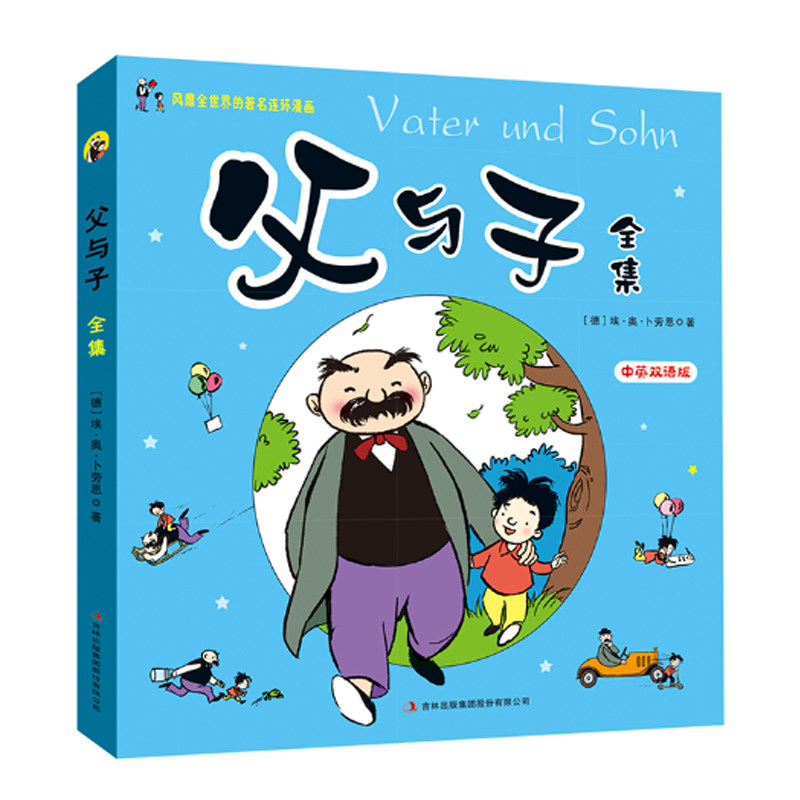 父与子 正版包邮  中英文对照漫画书全集故事绘本 3-6-9-12岁少儿图书漫画书籍 小学生1-6年级彩色双语版二年级儿童读物英汉图画书