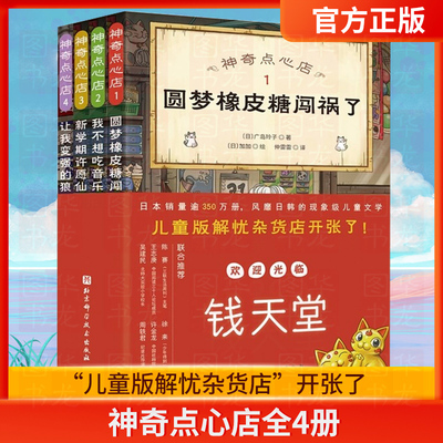 神奇点心店全4册 简体中文版钱天堂 新学期许愿仙贝 让我变强的狼馒头3-6-10-12岁儿童版解忧杂货店小学生阅读语文读物幼儿早教书