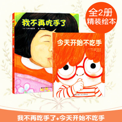 我不再吃手了+今天开始不吃手全二册 精装儿童生理习惯纠正绘本帮助孩子改掉吃手指的坏毛病 0-3岁少年儿童绘本宝宝好习惯养成绘本