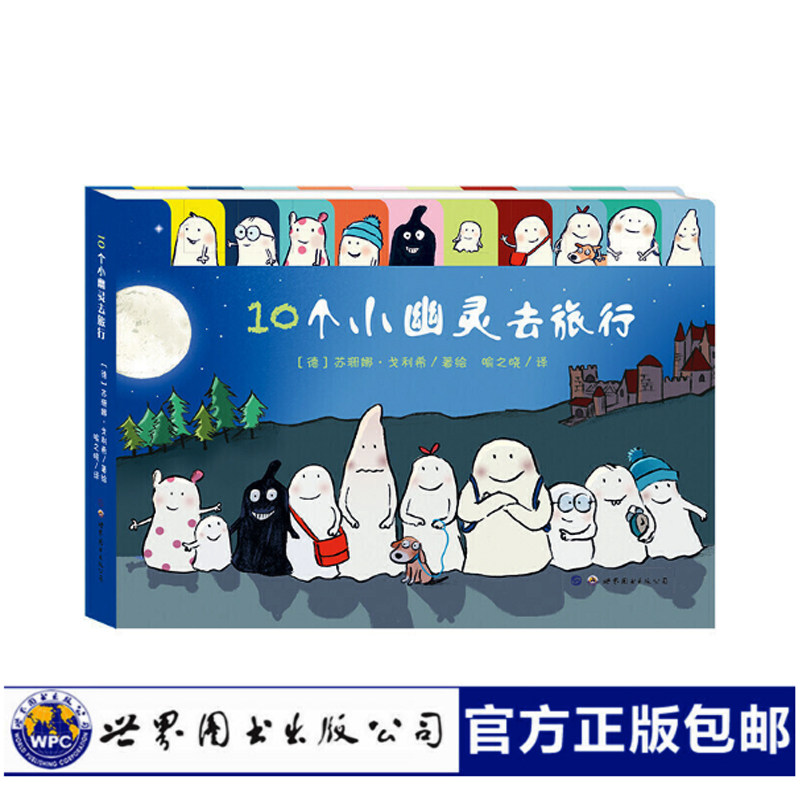 10个小幽灵去旅行 童书馆 ［德］苏珊娜戈利希/著绘童书0-2-3-5儿童 绘本/图画书 精装图画书 欧美图书出版公司