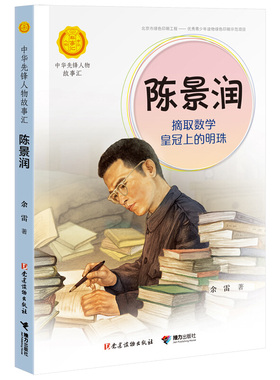 中华先锋人物故事汇 陈景润 摘取数学皇冠上的明珠 儿童文学小说传记传递红色6-9-12岁青少年小学生课外