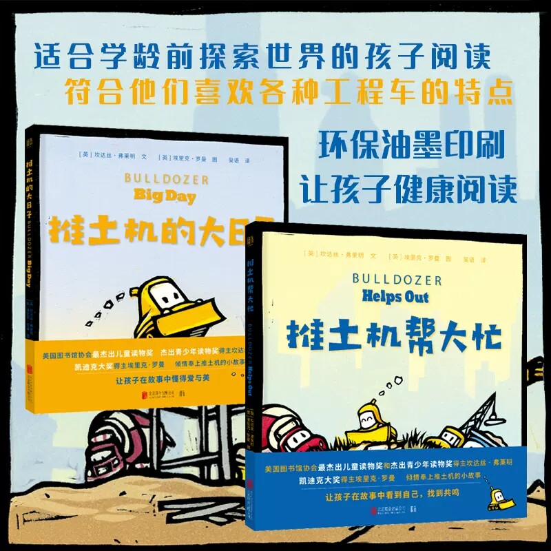 推土机帮大忙 推土机的大日子 迪克大奖得主小故事让孩子在故事中自己