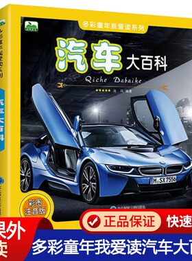 汽车大百科全彩注音版 晨风图书 多彩童年我爱读系列 儿童科普百科认知启蒙全书4-5-6-7-8岁儿童童书籍