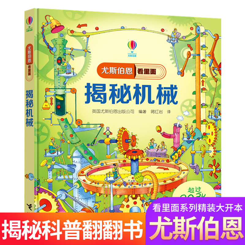 揭秘机械 尤斯伯恩童书看里面系列儿童科普百科全书 3-5-6岁3d立体书翻翻书早教认知启蒙绘本7-10-12岁一年级机械是怎样运转的